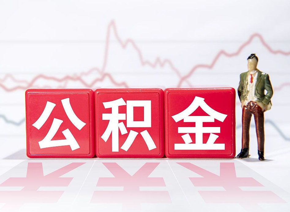 补充公积金如何取-黔东南公积金代办平台